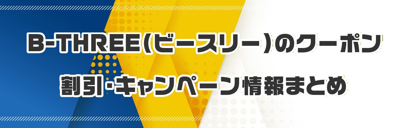 B-THREEir[X[j̃N[|EELy[܂Ƃ